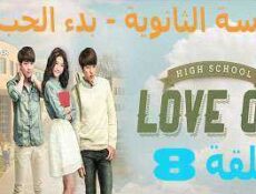 مسلسل المدرسة الثانويه -بدء الحب ,High School – Love On الحلقة 8