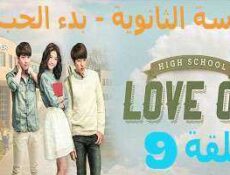 مسلسل المدرسة الثانويه -بدء الحب ,High School – Love On الحلقة 9
