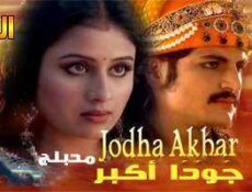 مسلسل جودا اكبر الحلقة 20 مدبلجة
