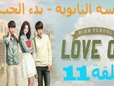 مسلسل المدرسة الثانويه -بدء الحب ,High School – Love On الحلقة 11