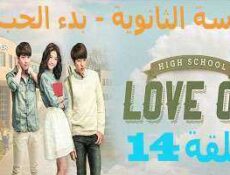 مسلسل المدرسة الثانويه -بدء الحب ,High School – Love On الحلقة 14