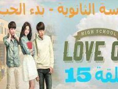 مسلسل المدرسة الثانويه -بدء الحب ,High School – Love On الحلقة 15