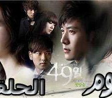 49 يوم