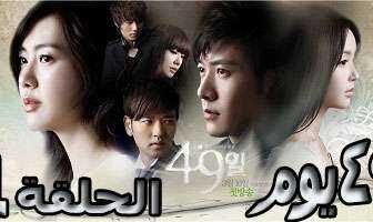 49 يوم