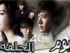 مسلسل 49 يوم الحلقة 19