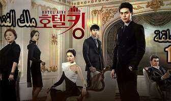 Hotel King -ملك الفندق