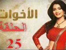 مسلسل الاخوات الحلقة 25
