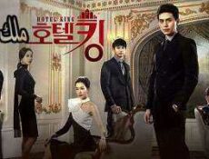 مسلسل Hotel King -ملك الفندق الحلقة 25