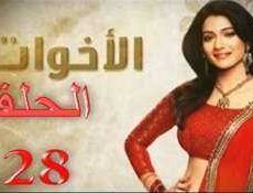 مسلسل الاخوات الحلقة 28