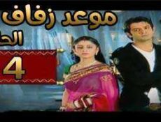 مسلسل موعد زفاف الحلقة 4 مدبلجة