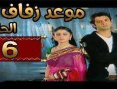 مسلسل موعد زفاف الحلقة 6 مدبلجة