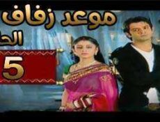 مسلسل موعد زفاف الحلقة 5 مدبلجة