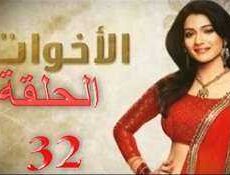 مسلسل الاخوات الحلقة 32