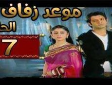 مسلسل موعد زفاف الحلقة 7 مدبلجة
