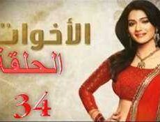 مسلسل الاخوات الحلقة 34
