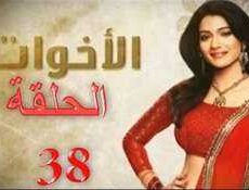 مسلسل الاخوات الحلقة 38
