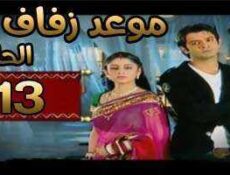 مسلسل موعد زفاف الحلقة 13 مدبلجة