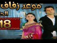 مسلسل موعد زفاف الحلقة 18 مدبلجة