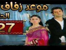 مسلسل موعد زفاف الحلقة 27 مدبلجة