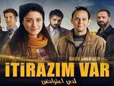 فيلم لدي اعتراض مترجم عربي