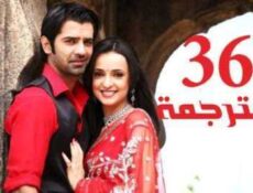 مسلسل من النظرة الثانية الحلقة 36