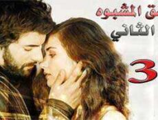 مسلسل العشق المشبوه الموسم 2 الحلقة 35