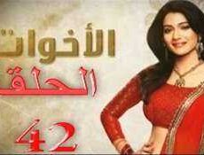 مسلسل الاخوات الحلقة 42