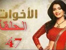 مسلسل الاخوات الحلقة 47