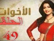 مسلسل الاخوات الحلقة 49