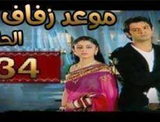 مسلسل موعد زفاف الحلقة 34 مدبلجة