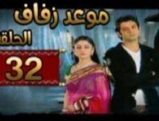 مسلسل موعد زفاف الحلقة 32 مدبلجة