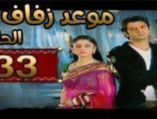 مسلسل موعد زفاف الحلقة 33 مدبلجة