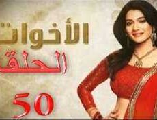 مسلسل الاخوات الحلقة 50
