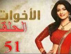 مسلسل الاخوات الحلقة 51