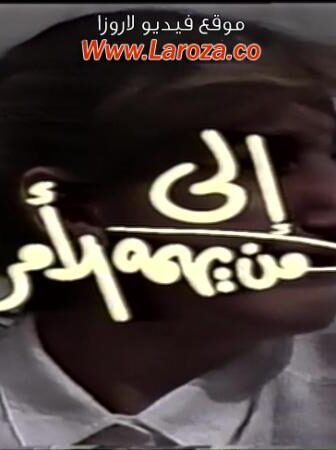 فيلم الى من يهمه الامر