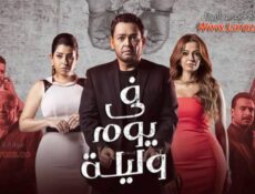 مسلسل في يوم وليلة الحلقة 4 الرابعة