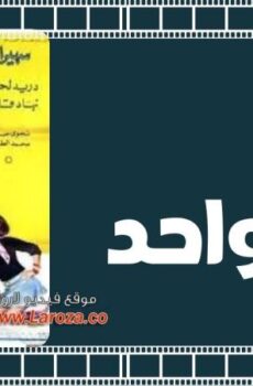 فيلم واحد + واحد 1971