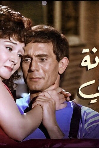 فيلم الشيطانة التي أحبتني 1990