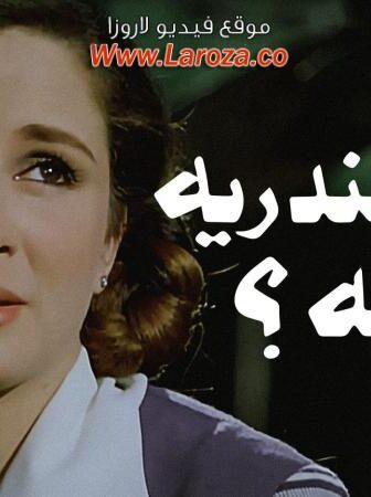 فيلم اسكندرية لية 1979