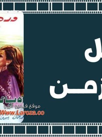 فيلم آه يا ليل يا زمن 1977