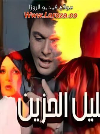فيلم طائر الليل الحزين