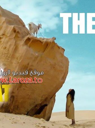 فيلم المعزة The Goat كامل اون لاين مترجم