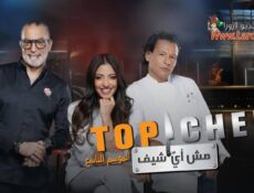 برنامج توب شيف 8 Top Chef الموسم 8 الحلقة 6 السادسة