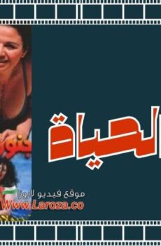 فيلم جنون الحياة