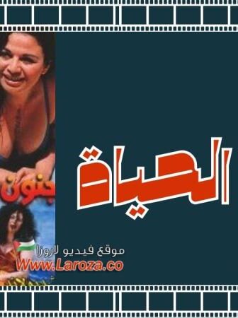 فيلم جنون الحياة