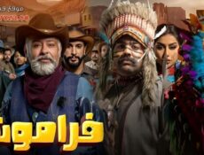 مسلسل فراموش الحلقة 1 الاولي