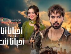مسلسل احيانا انا واحيانا انت الحلقة 16 السادسة عشر مدبلجة