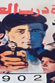 فيلم فتوة درب العسال