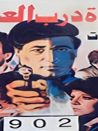 فيلم فتوة درب العسال