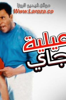 فيلم إسماعيلية رايح جاي